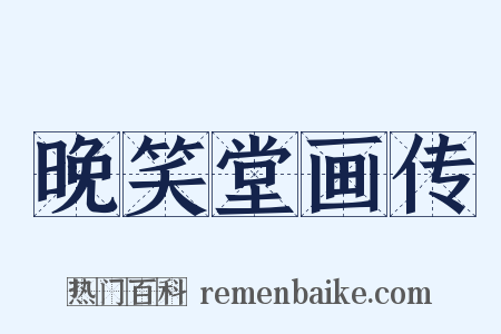 晚笑堂画传是什么意思的图片